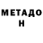 МЕТАДОН methadone ded7771000